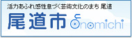 尾道市市役所ホームページ