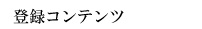 登録コンテンツ