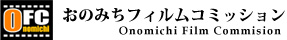 おのみちフィルムコミッション